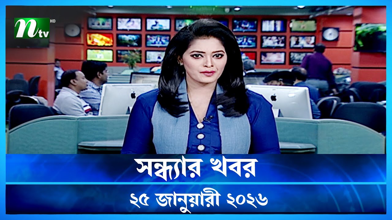 🟢 সন্ধ্যার খবর | Shondhar Khobor | 25 January 2026 | NTV News | NTV Latest News Update