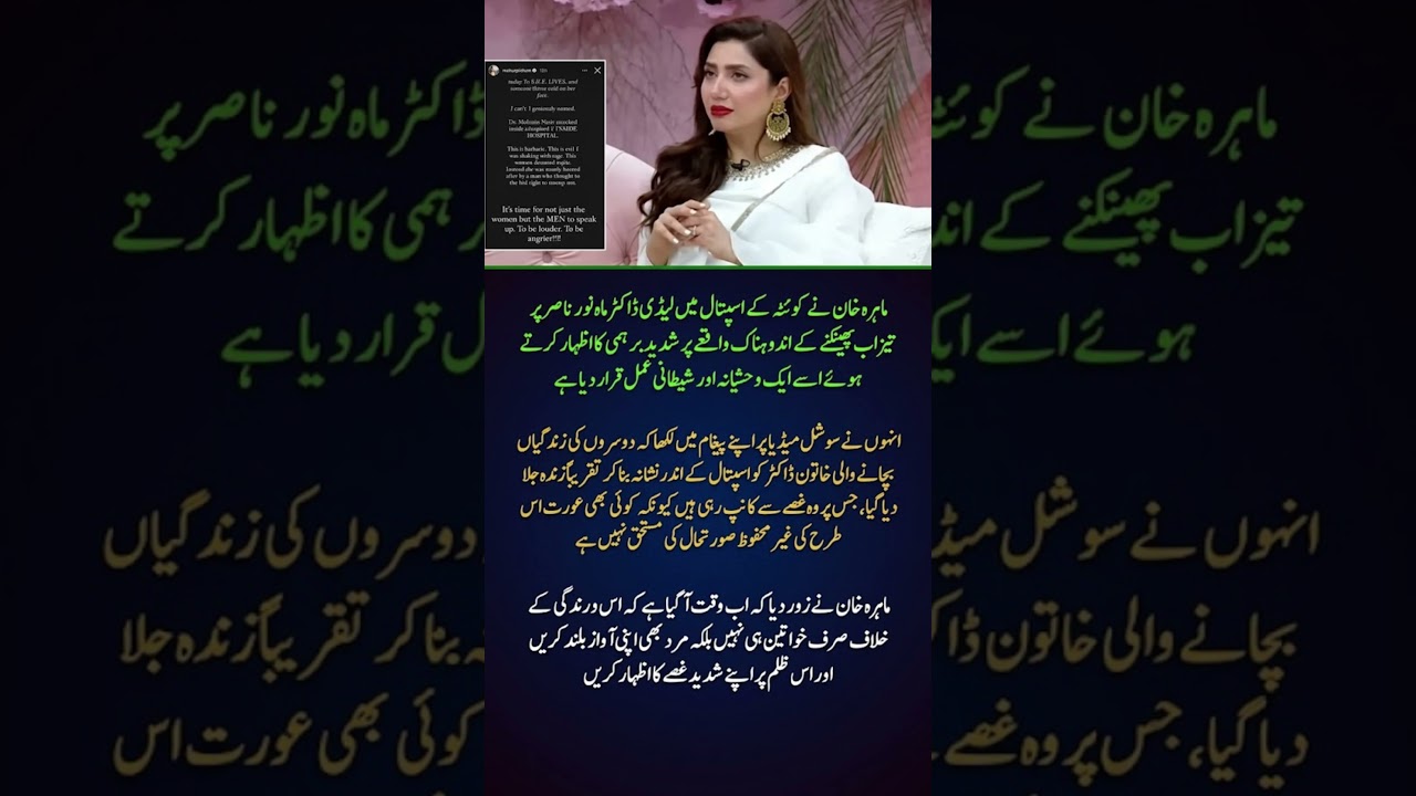 Mahira Khan Reacts With Rage On Quetta Acid Attack Case! 😡💔 | #shorts