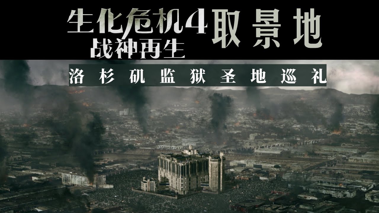 《生化危机4:来生》电影中的洛杉矶监狱外景取景地【圣地巡礼】