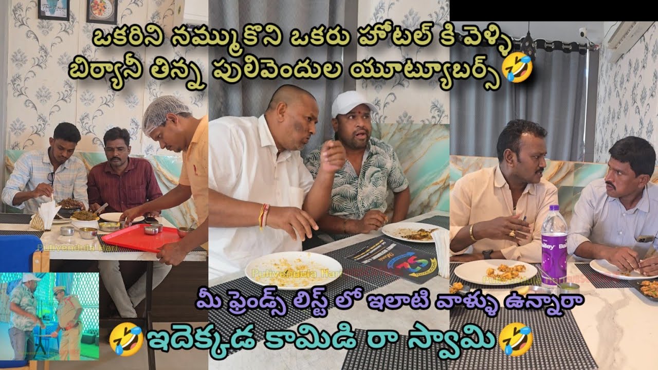 హోటల్ కి ఫ్రెండ్స్ తో వెళ్ళినప్పుడు మీకు ఇలాంటిది జరిగే ఉంటాది🤣ఫ్రెండ్ లిస్ట్లో ఇలాంటి వాళ్ళు ఉంటారు