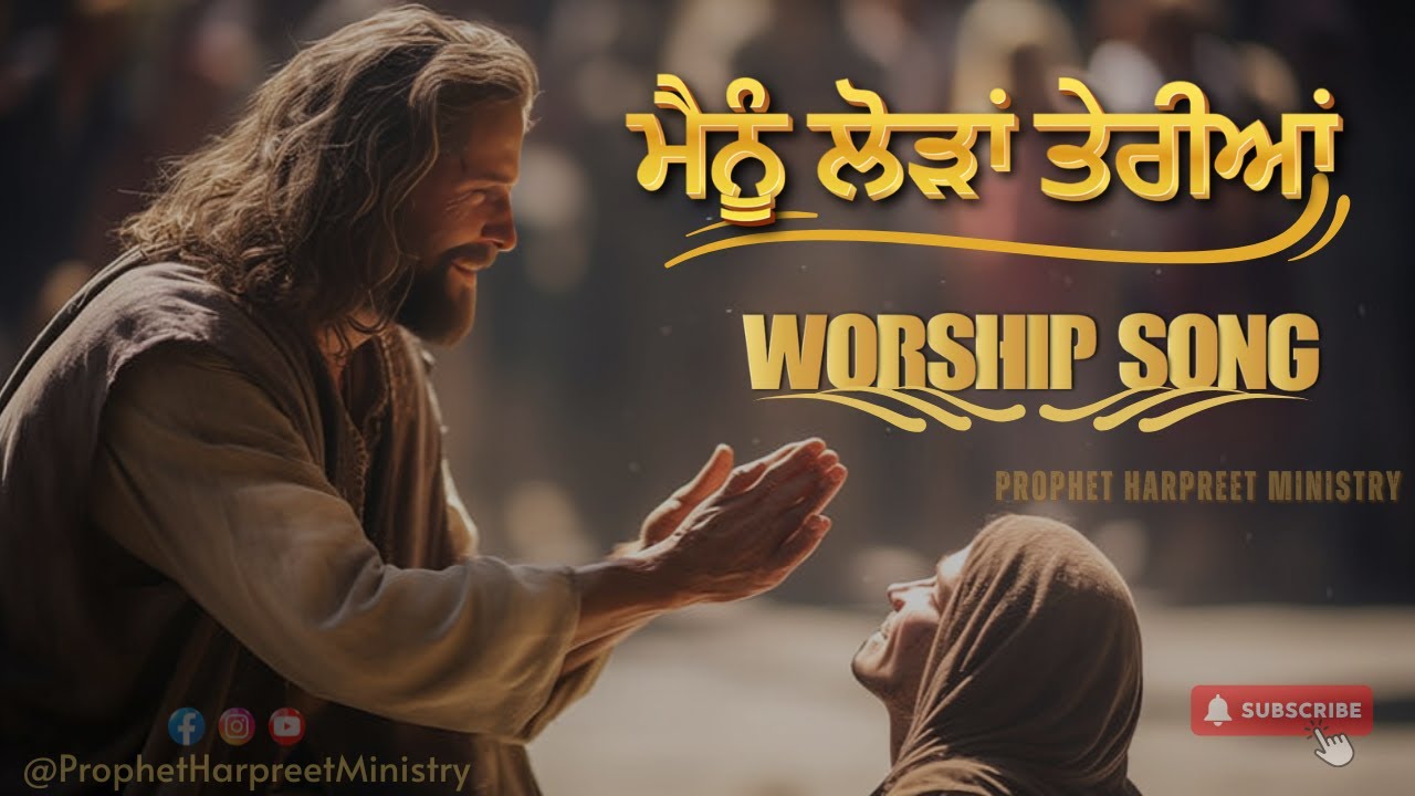 ਮੈਨੂੰ ਲੋੜਾਂ ਤੇਰੀਆਂ Worship Song | PROPHET HARPREET MINISTRY