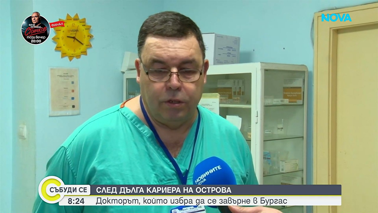 След 18 години във Великобритания хирург се завърна в Бургас