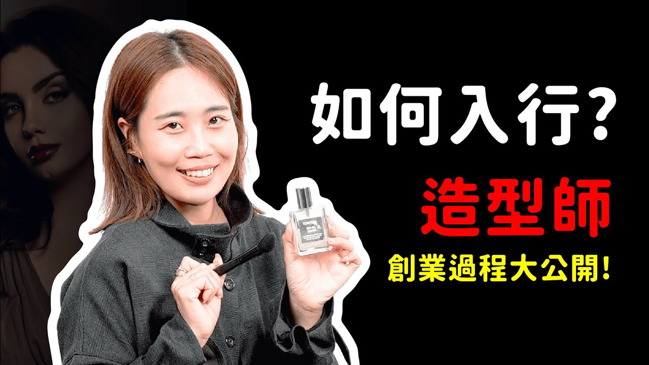 好想成為大明星的造型師～到底該花多少時間培訓？沒有證照可以嗎？【職業密探安捏ni 】