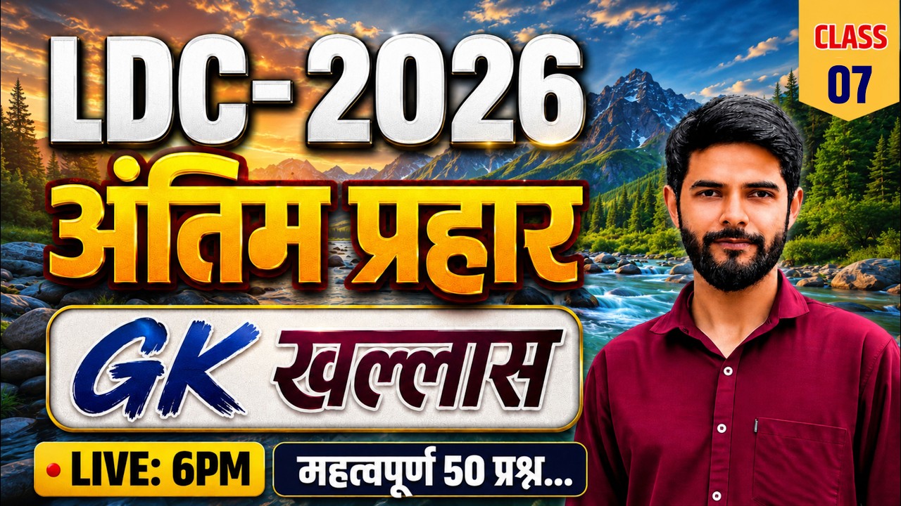 Ldc Online Classes 2026 | Ldc live Classes 2026 | Ldc exam date 2026 | Ldc Exam Paper 2026 | GK