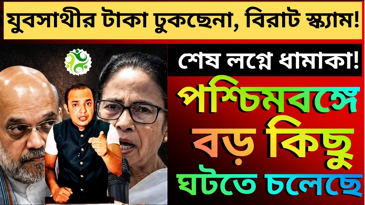 আগামী কয়েক দিনের মধ্যে পশ্চিমবঙ্গে বড় কিছু ঘটতে চলেছে, ইঙ্গিত সেরকম-ই