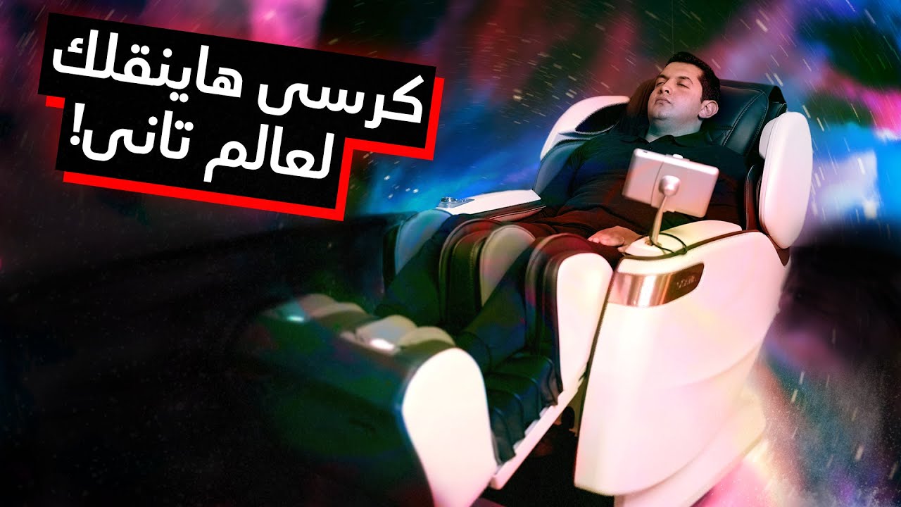Ogawa Master Drive Massage Chair | كرسى الأحلام بـ١٢٥ ألف جنيه 🤯