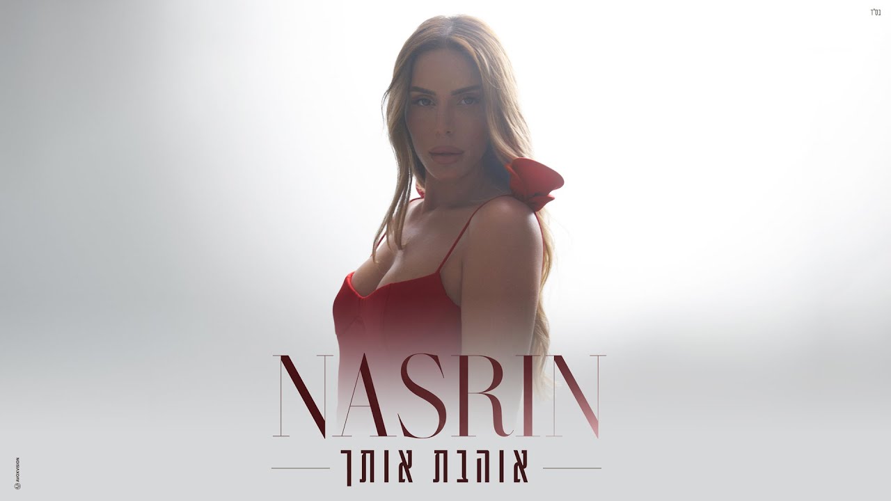 נסרין - אוהבת אותך (Prod by Tamir Zur)