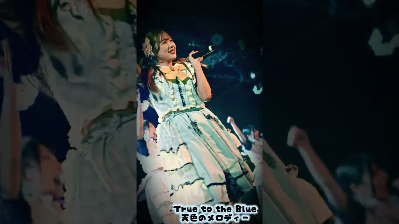 ♪ True to the Blue♪ 天色のメロディー　2/24(火) 単独公演『青春が始まる』　🏙️ライオンシアター　#あまめろ　#🍚🐥🍚　#ニコンzr 