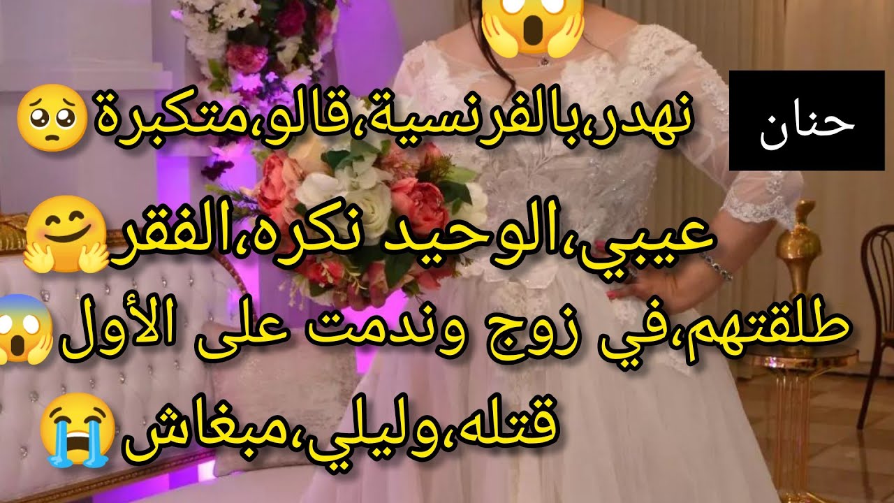 بنت العز طلقتهم،في زوج ندمت على الأول 😱نهدر،بالفرنسية قالو،متكبرة😞عيبي،الوحيد نكره،الفقر قتله،وليلي😭