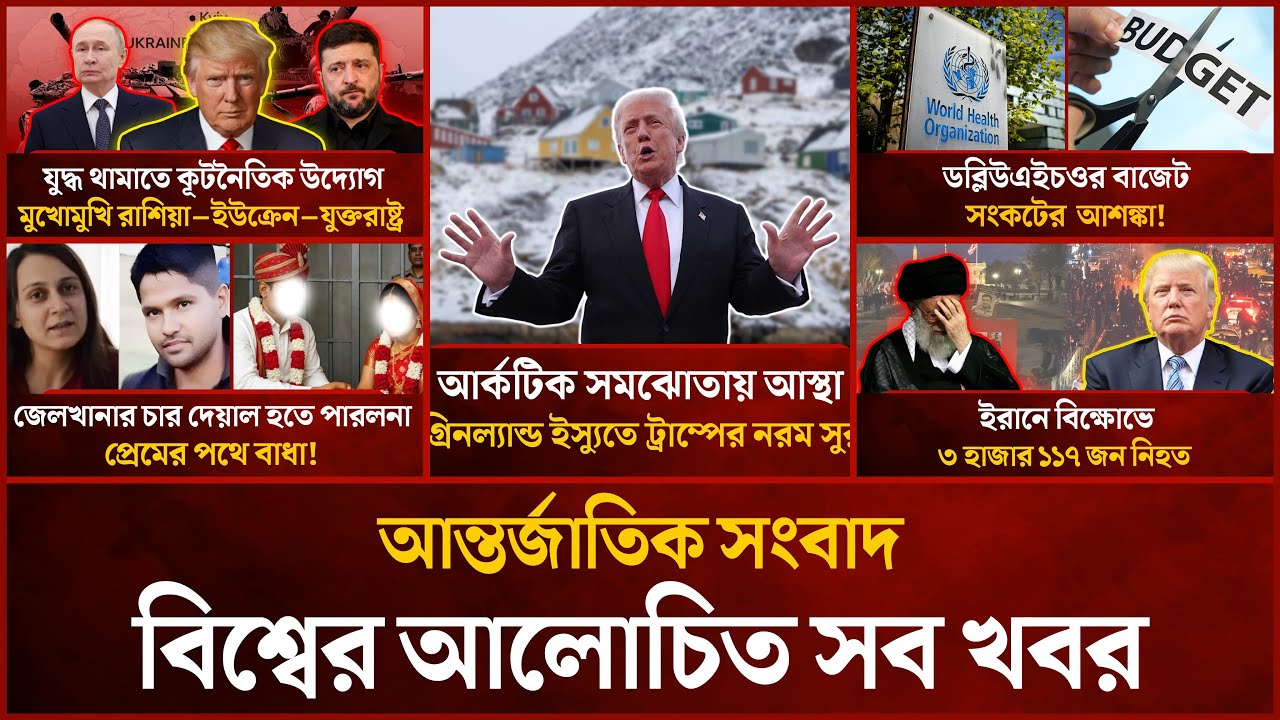 একনজরে বিশ্বের আলোচিত সব খবর | Mytv i-News | 23 Jan 2026 | Mytv Online