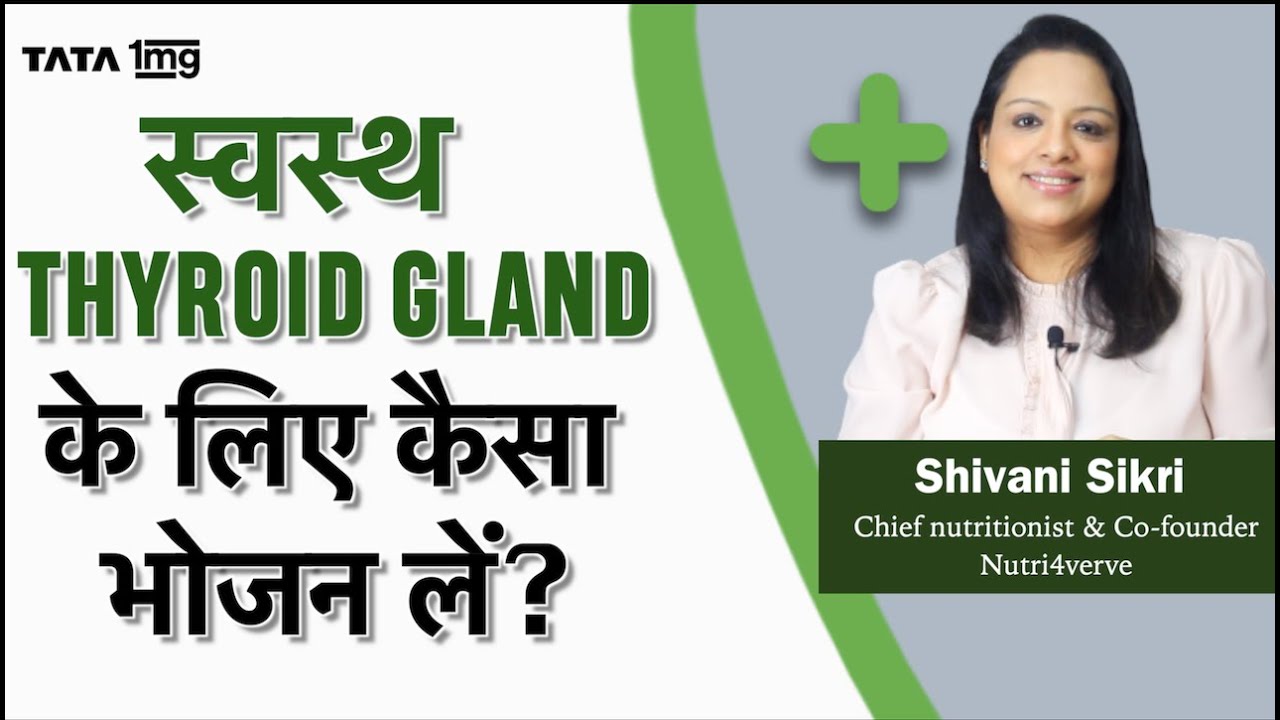 Thyroid में क्या नहीं खाना चाहिए? Thyroid diet plan by Shivani Sikri
