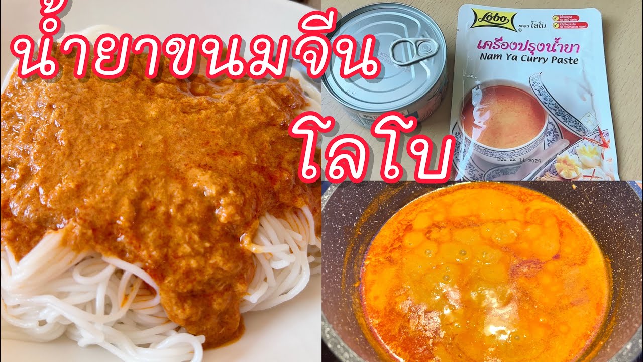 ทำน้ำยาขนมจีนผงปรุงสำเร็จโลโบ เพียง 10 นาที ข้นนัว