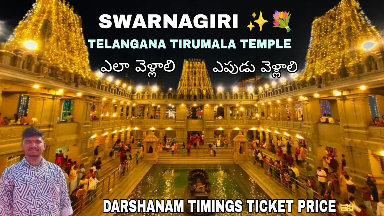 Swarnagiri Venkateshwara swamy temple | స్వర్ణ గిరి చూద్దాం రండి   #swarnagiritemple