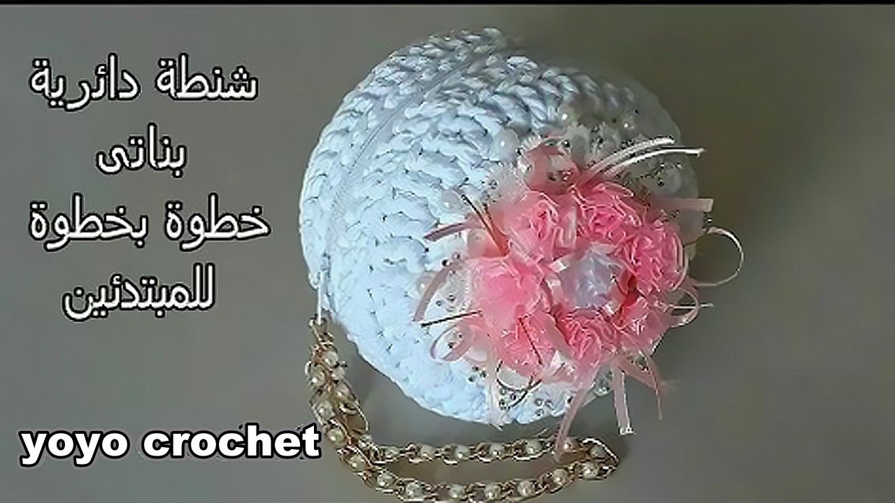 من اسهل شنط الكروشية فى التنفيذ / شنطة دائرية بناتى أطفال بخيط الكليم/ crochet bag #يويو كروشية