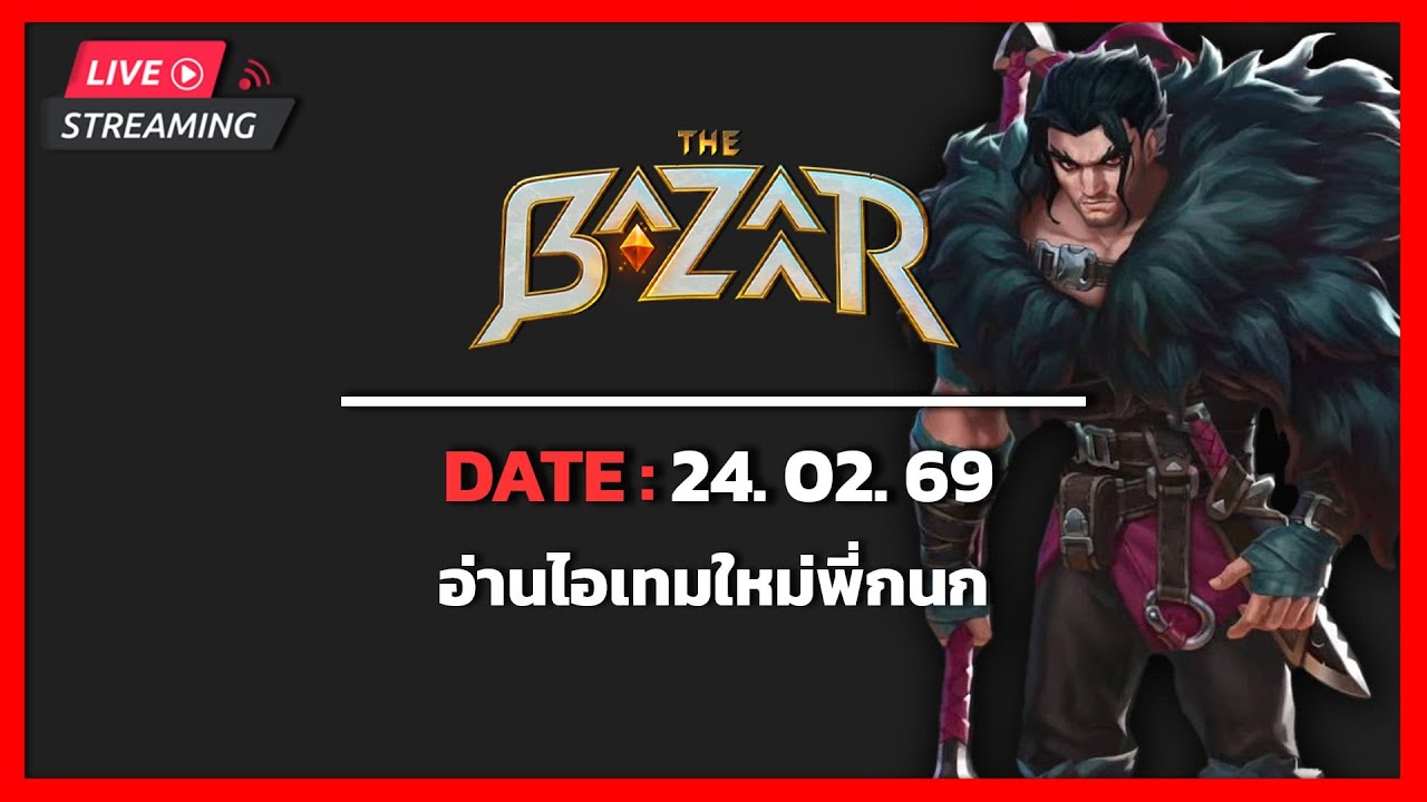 The Bazaar | เกมที่เรารัก