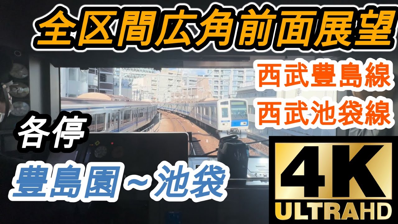 【4K/60FPS広角前面展望】　西武豊島線～西武池袋線　各停　(豊島園～池袋)　@20153f