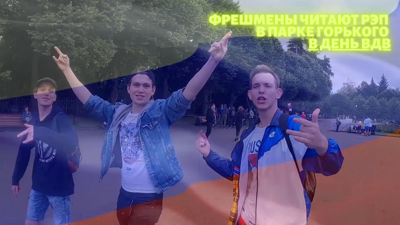 ФРЭШМЕНЫ ЧИТАЮТ РЭП В ПАРКЕ ГОРЬКОГО В ДЕНЬ ВДВ