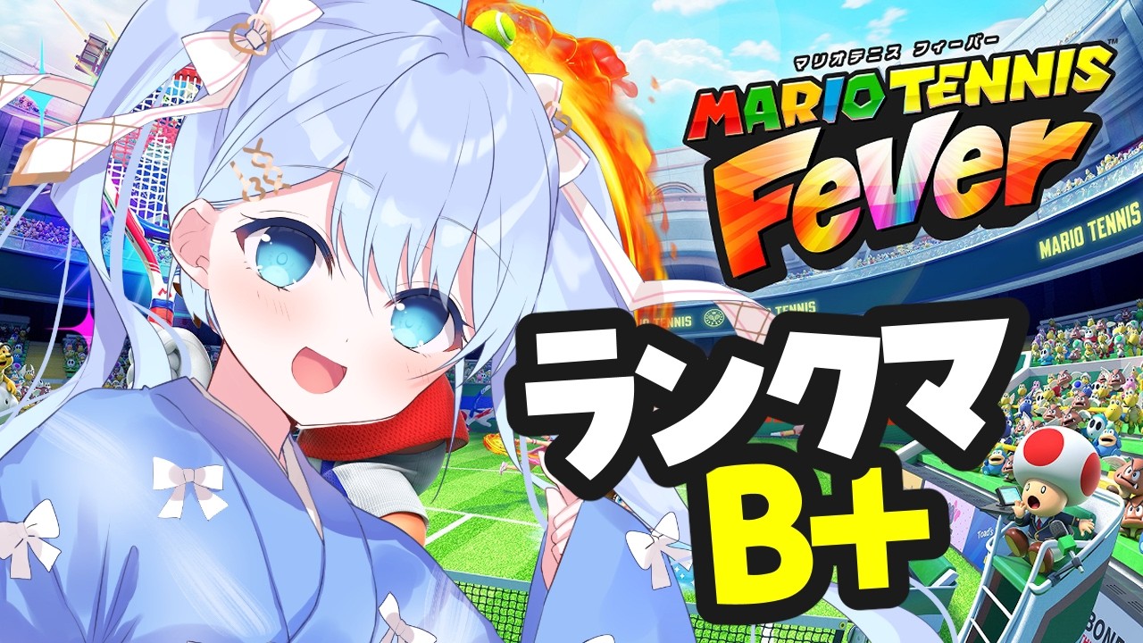【#マリオテニスフィーバー  】A帯めざしてランクマッチ！【 #vtuber  うりり】