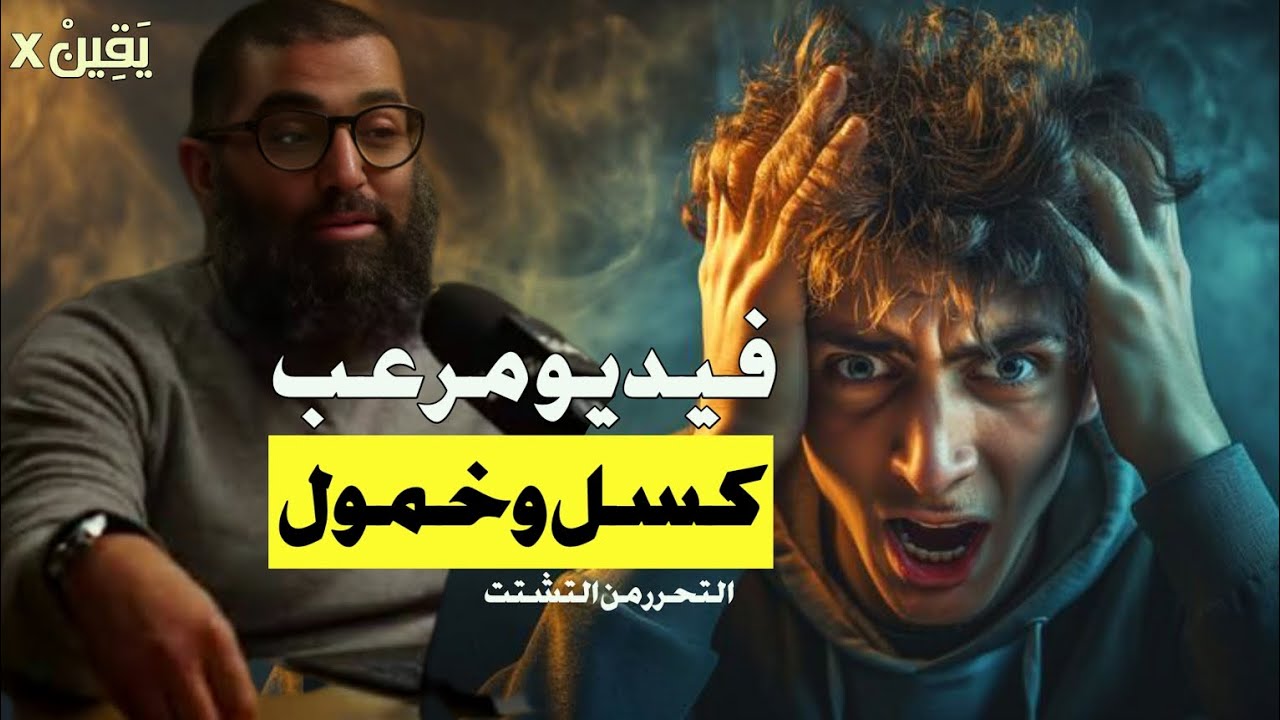 فيديو مـ ـرعب سبب الخمول و الكسل و التشتت وعدم التركيز  و إدمان التليفون 📱 الشيخ أمجد سمير