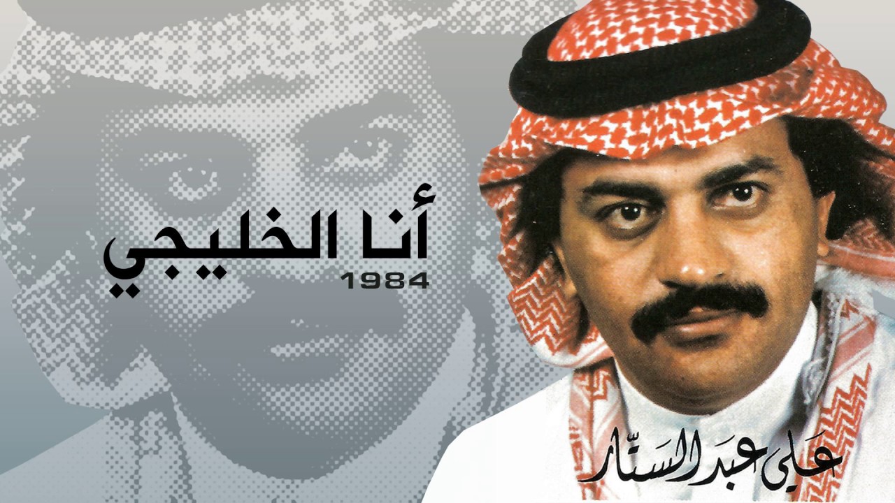 علي عبدالستار - انا الخليجي (النسخة الأصلية)