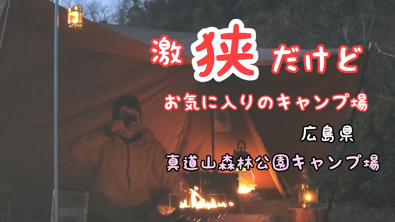 激狭だけどなんか好き。真道山森林公園キャンプ場【広島県】62回目