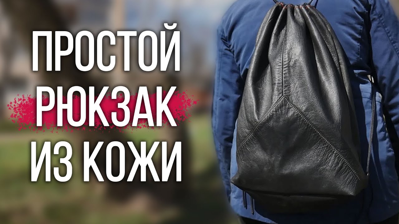 Как сделать рюкзак мешок своими руками?