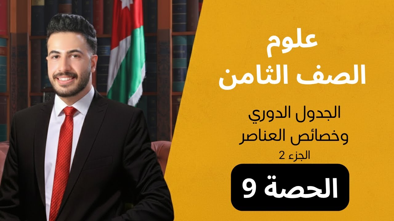 الجدول الدوري وخصائص العناصر / الحصة(9) / علوم ثامن// علي القواسمي// #جيل_2012