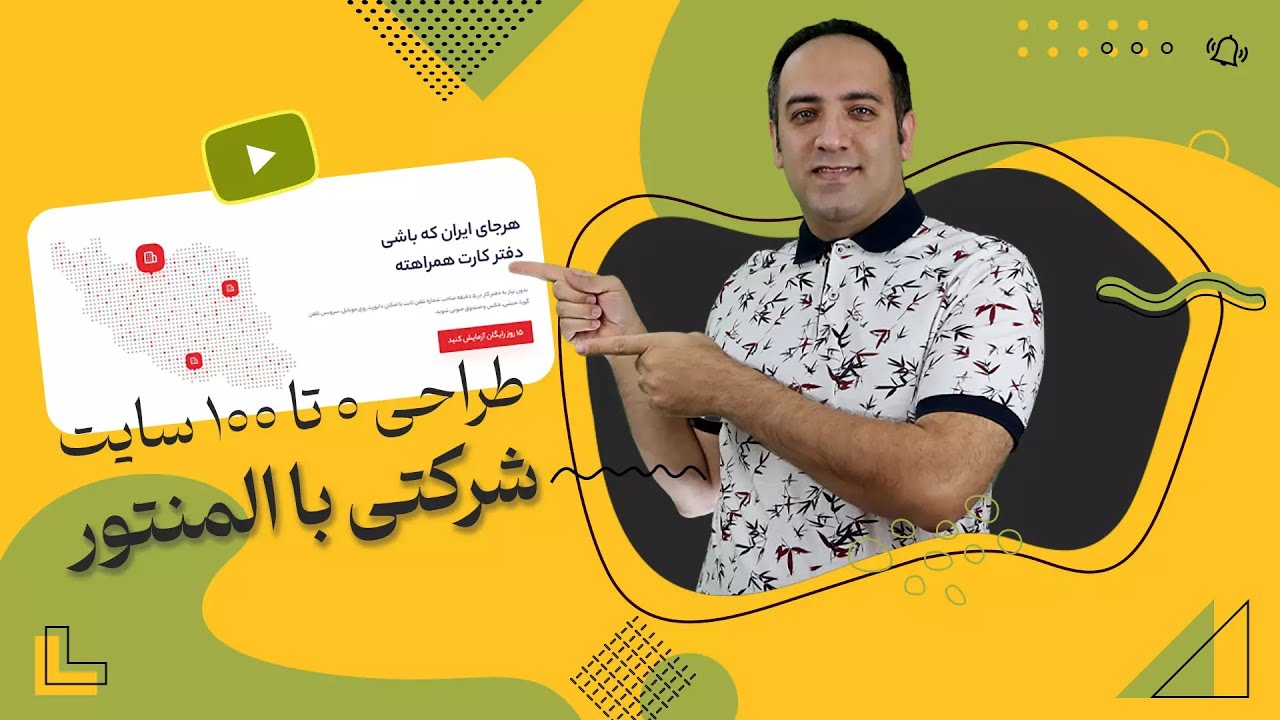 آموزش طراحی سایت شرکتی با وردپرس و المنتور (0 تا 100 و رایگان)