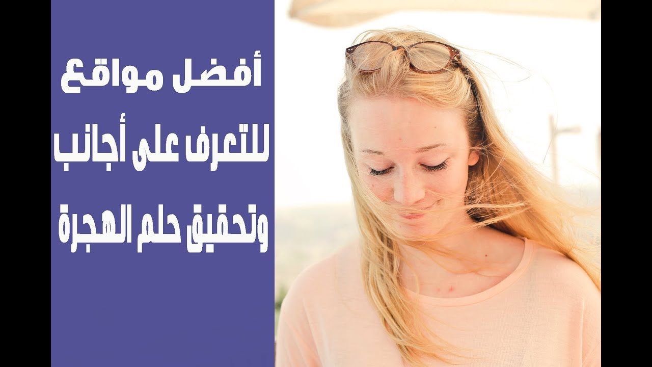 أقوى مواقع للتعرف على أجانب والزواج منهم