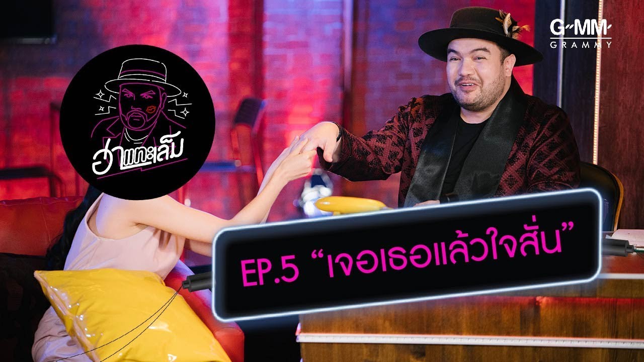ฮาแทะเล็ม - ฝน ศนันธฉัตร เจอเธอแล้วใจสั่น (EP.5)