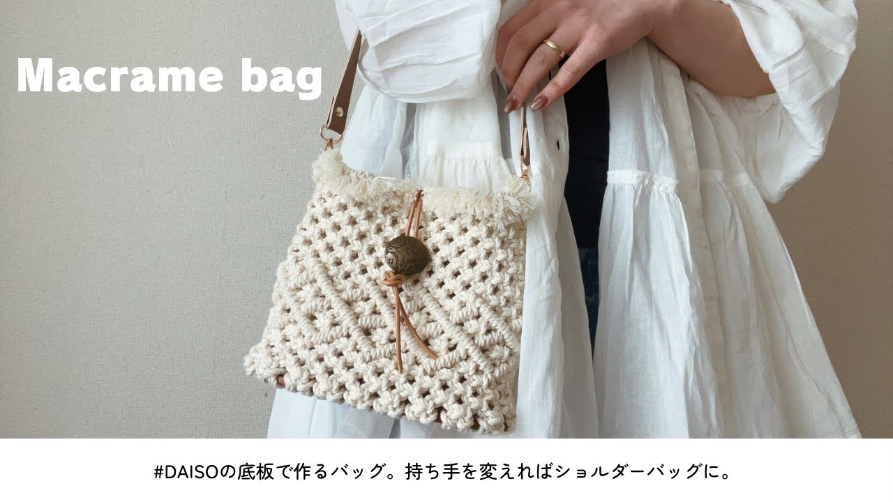 【ダイソーの底板で作る】ビーチでも街でも映える！マクラメバッグの作り方 / How to make a macrame bag.
