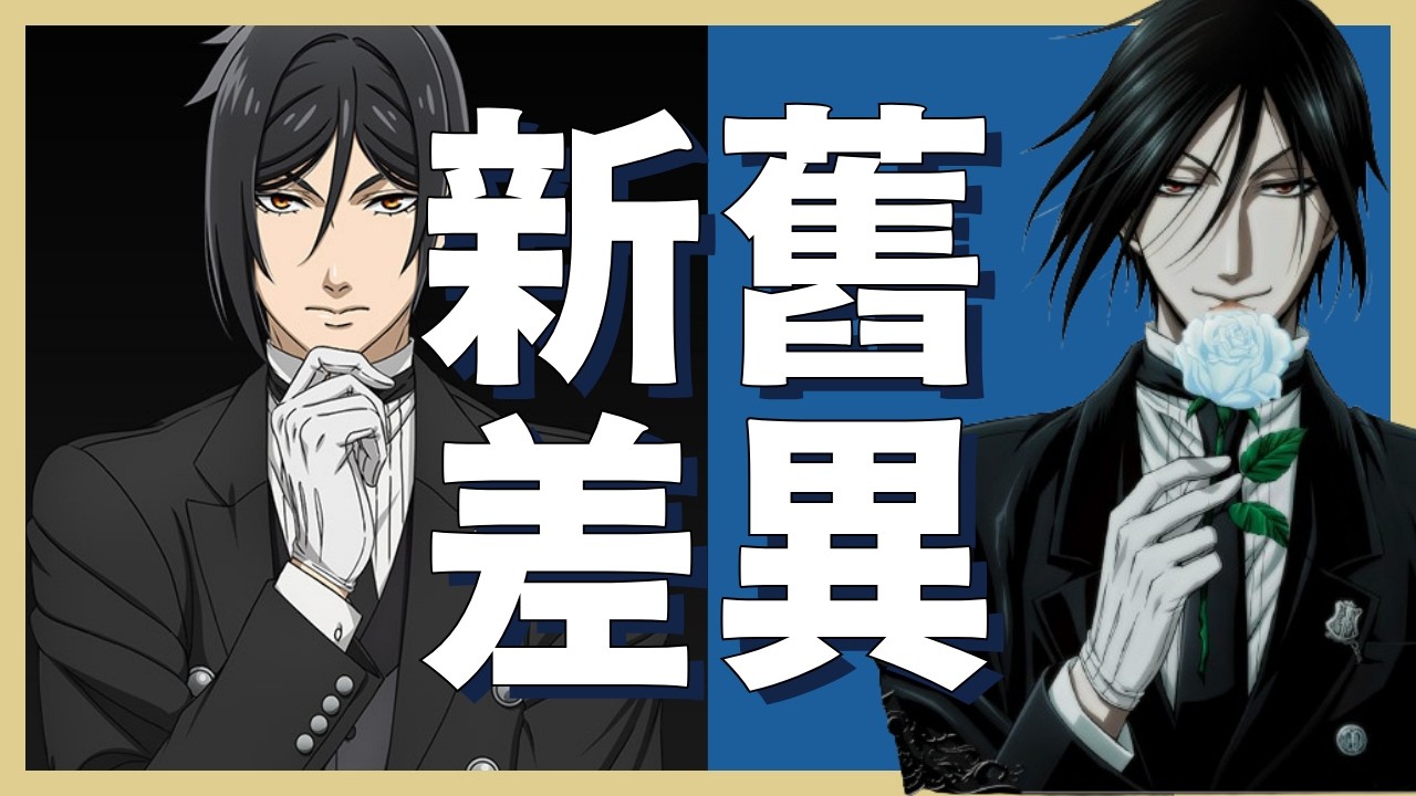 《黑執事》動畫越做越難看…？我想問題不只出在畫風上…🤔
