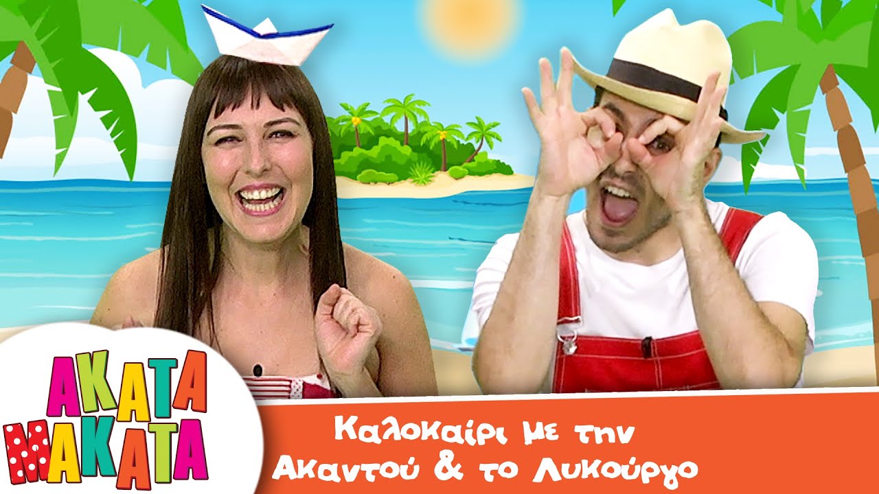 ΑΚΑΤΑ ΜΑΚΑΤΑ | Καλοκαίρι με την Ακαντού & το Λυκούργο | Συλλογή
