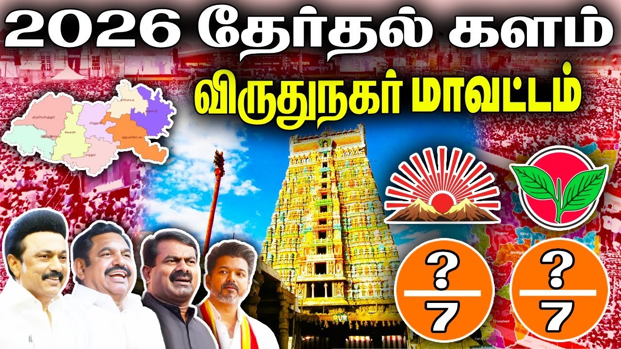 விருதுநகர் மாவட்டம் 2026 தேர்தல் நிலவரம் 📊 | வெற்றி யாருக்கு? 🔥 | FTP Poll Analysis