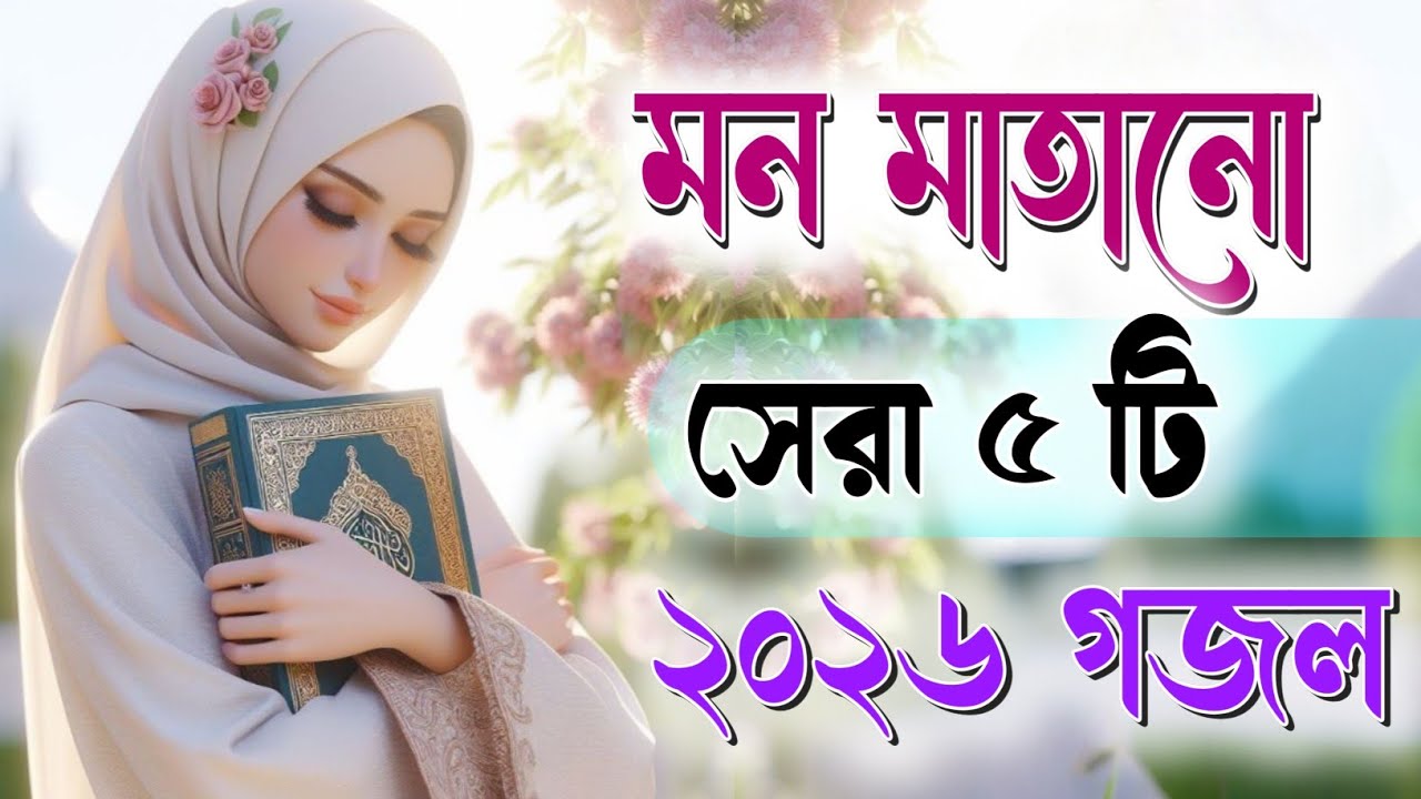 মন মাতানো সেরা ৫ টি গজল, bangla gojol islamic gazal new ghazal 2026 gojol বাংলা গজল #gojol