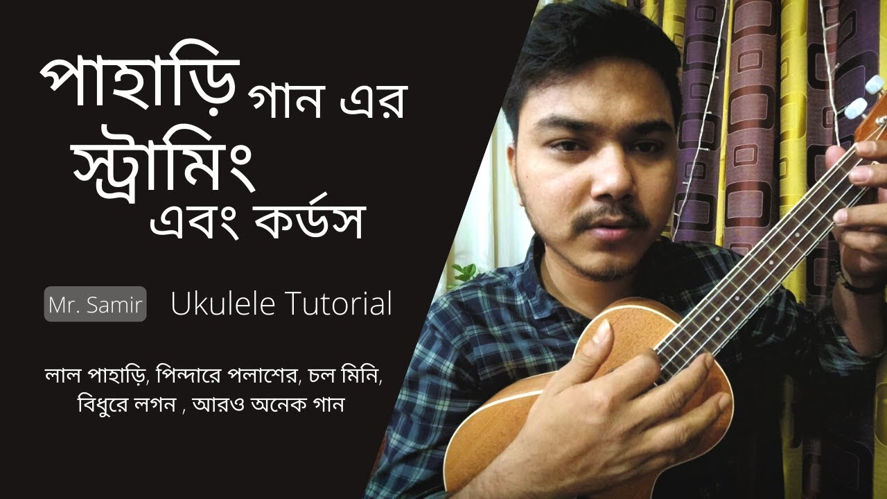 পাহাড়ি/ঝুমুর গানের স্ট্রামিং এবং কর্ডস Learn to play all Pahari/Jhumur songs | by Mr. Samir