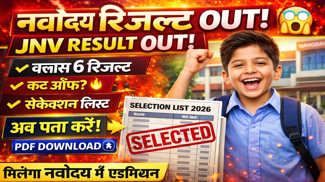 Navodaya Result 2026 Out 🔥 | JNV Class 6 Result Kaise Check Kare | Selection List & Cut Off