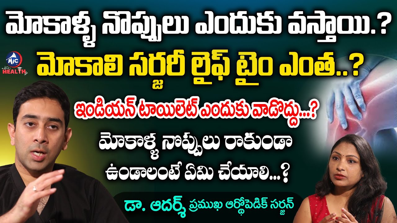 Orthopedic Surgeon Dr Adarsh Interview about Knee Problems | Remedies for Knee Pain in Telugu