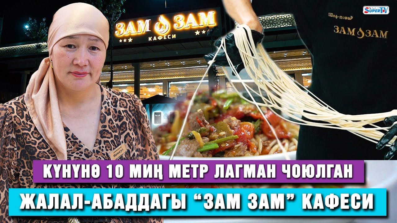 Күнүнө 10 миң метр лагман чоюлган Жалал-Абаддагы “Зам Зам” кафеси