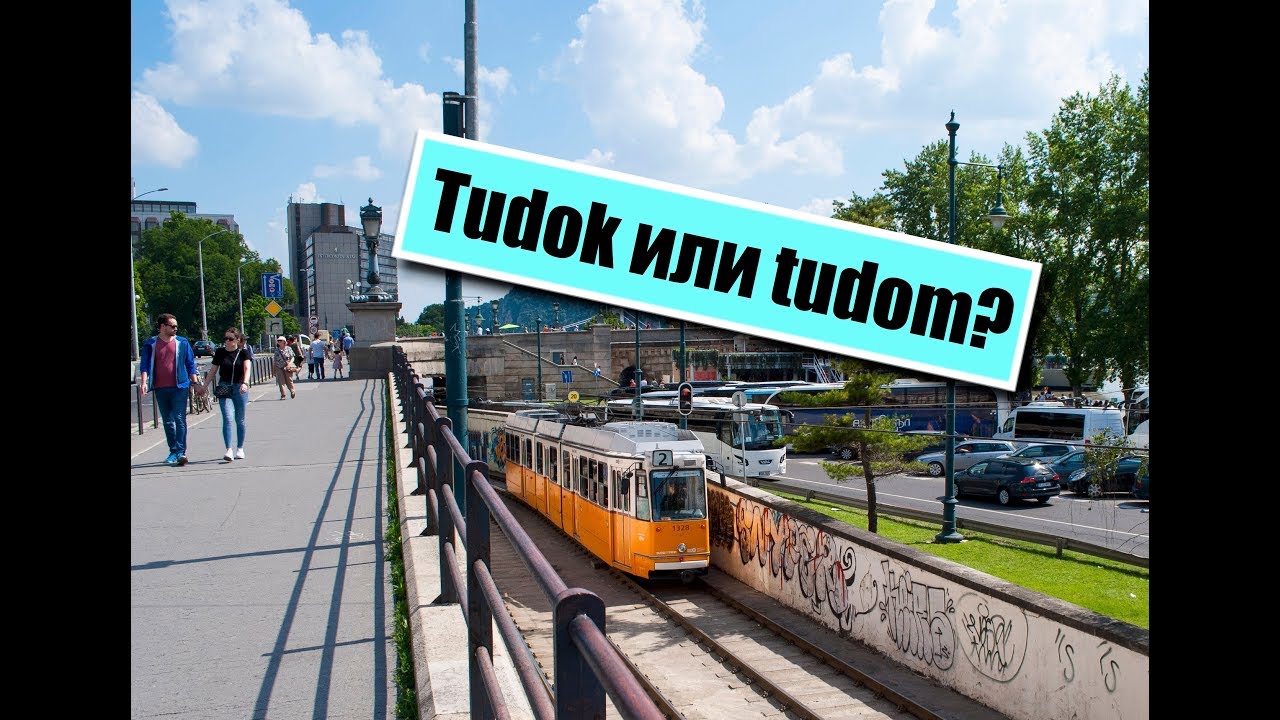 Венгерский язык. TUDNI - объектное и безобъектное спряжение в настоящем