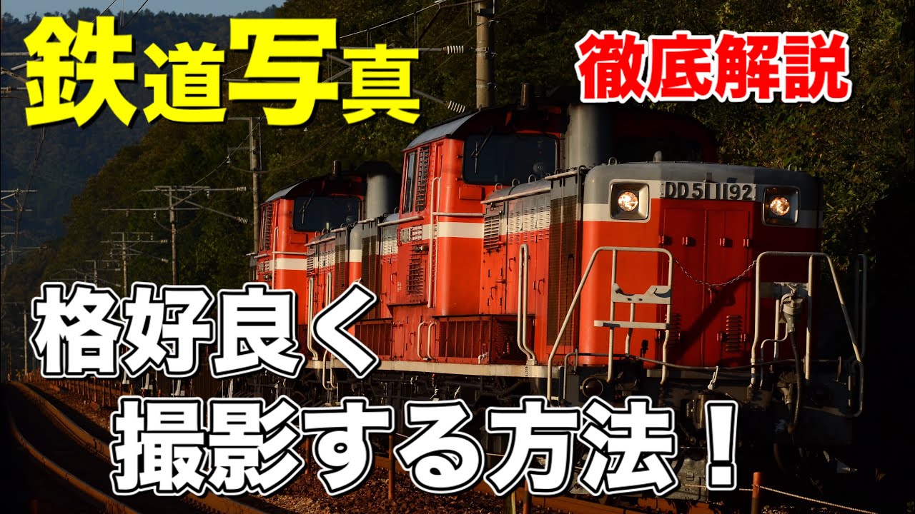 【鉄道写真講座】編成写真を格好良く撮るなら◯◯を使え！使うだけで見栄えが必ず変わります！