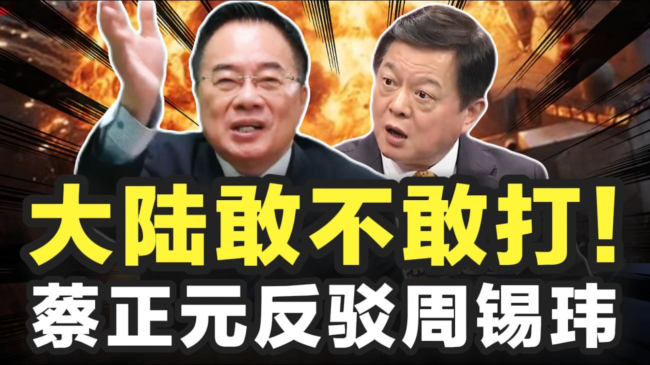 大陆敢不敢打？！蔡正元反驳周锡玮