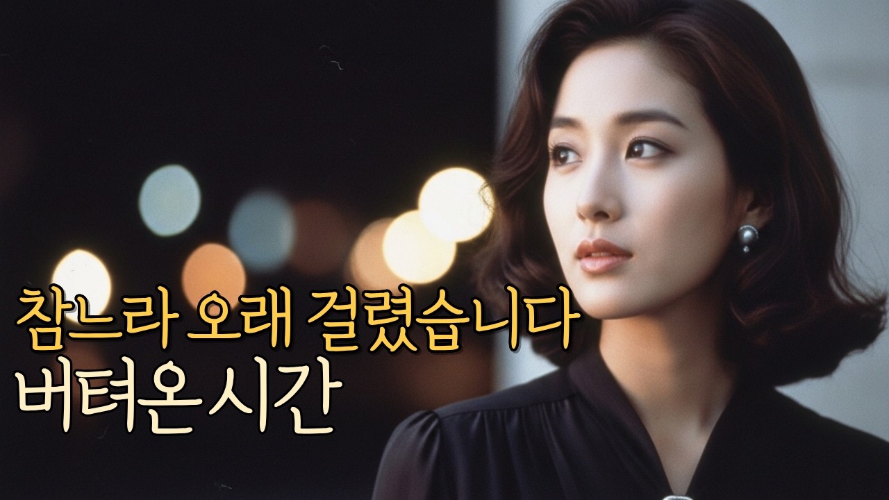 👉버텨온 시간| 감성트로트 | 세미트로트 | 7080|발라드|포크송🍂