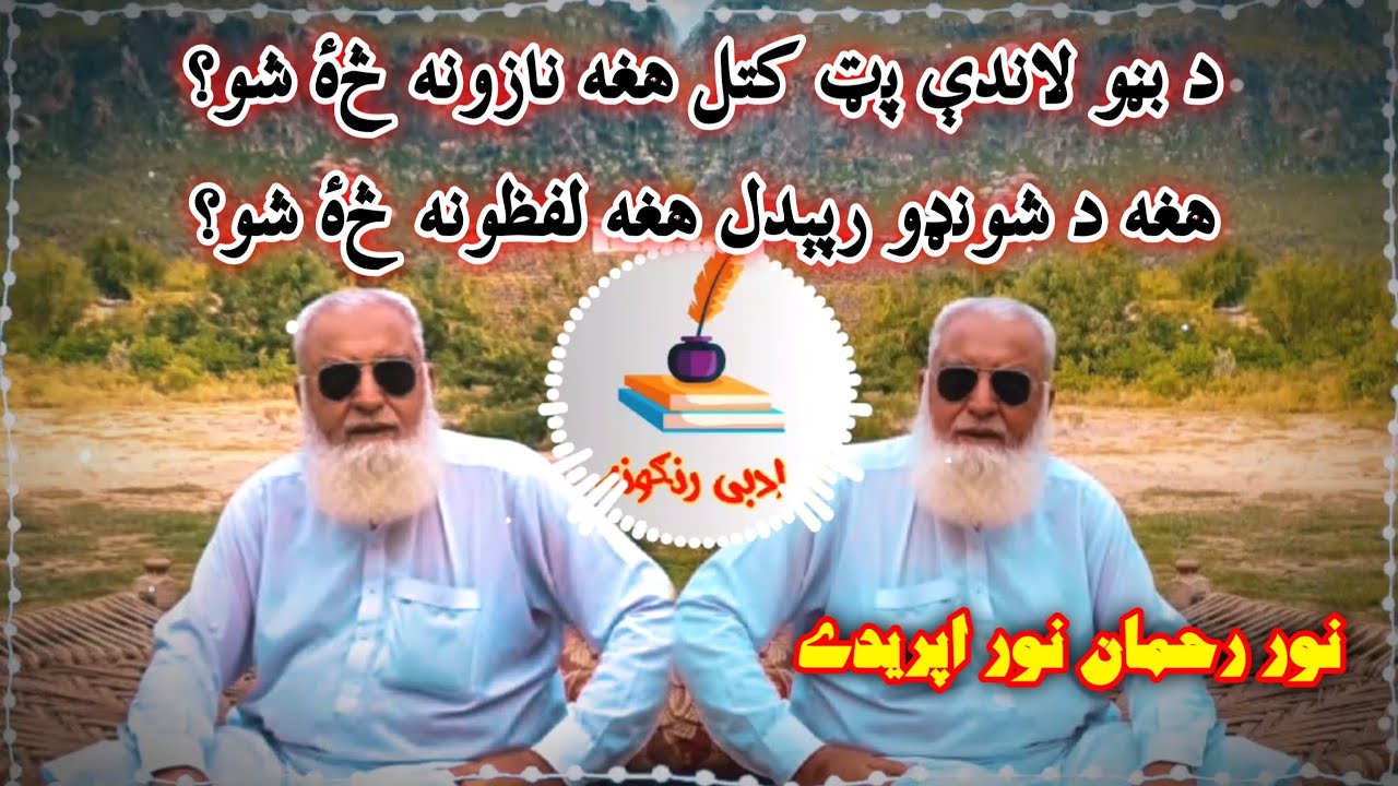 New Pashto Poetry نور رحمان نور | Best Pashto Poetry | Pashto Poetry 2026 | @AdabiRangona760 