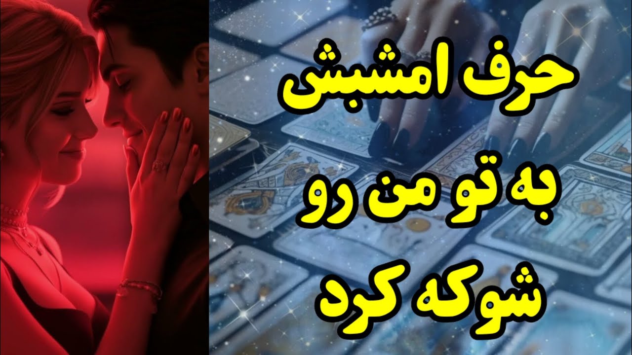 حرف امشبش به تو منو شوکه کرد