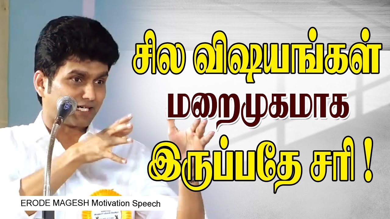 சில விஷயங்கள் மறைமுகமாக இருப்பதே சரி..! Erode Mahesh Ultimate Motivational Speech || Book Fair 2022