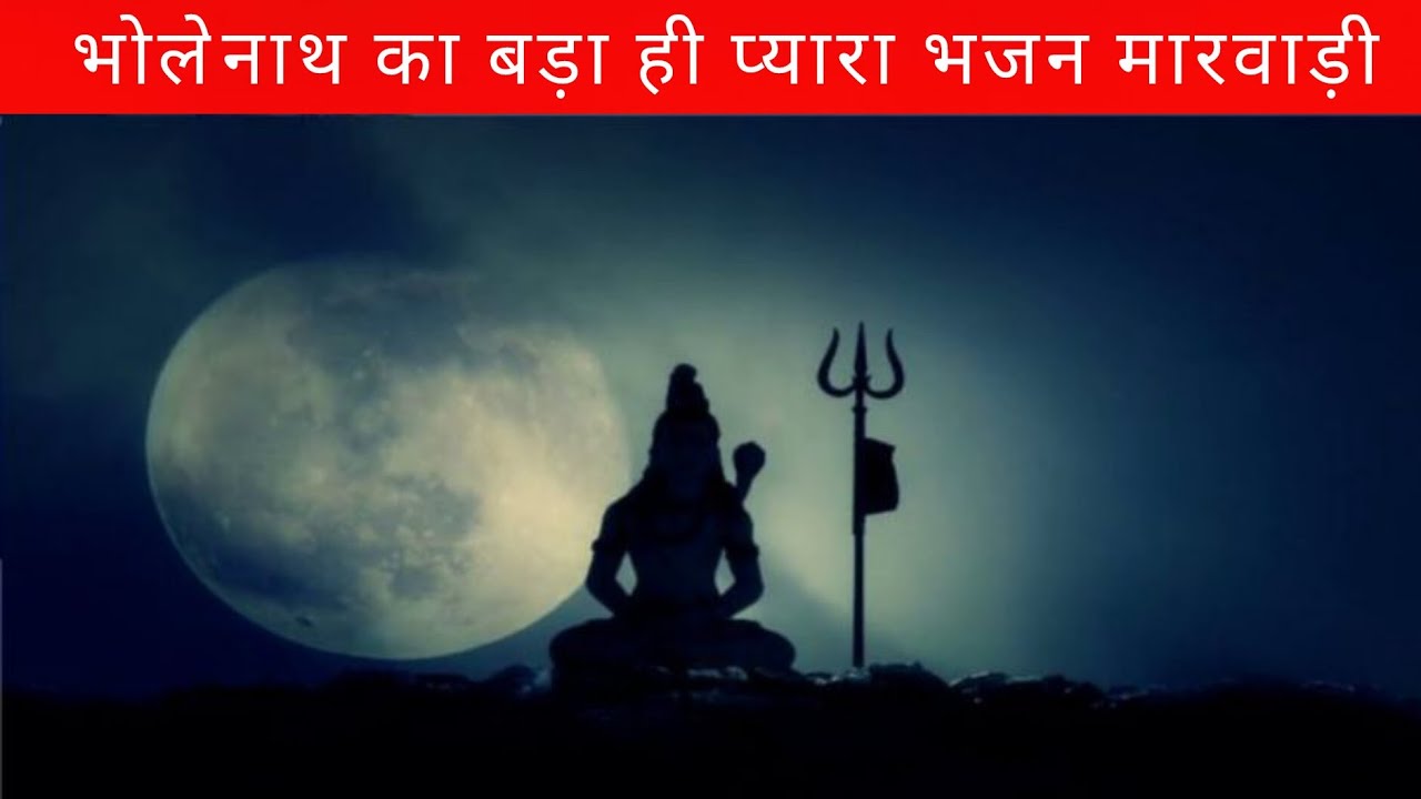 भोलेनाथ का बड़ा ही प्यारा भजन मारवाड़ी || शिव भोले भंडारी || एक बार जरूर सुन ||