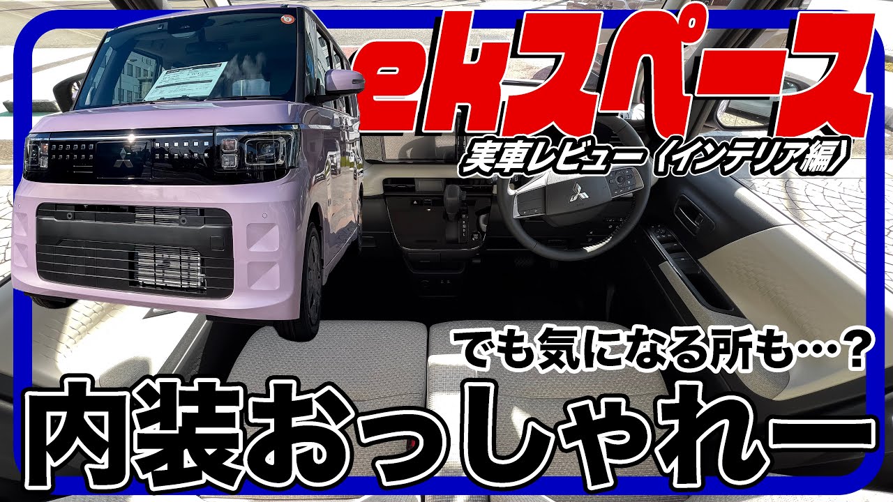 現代の200万円の軽自動車、これでどうですか。／三菱 ek-spece