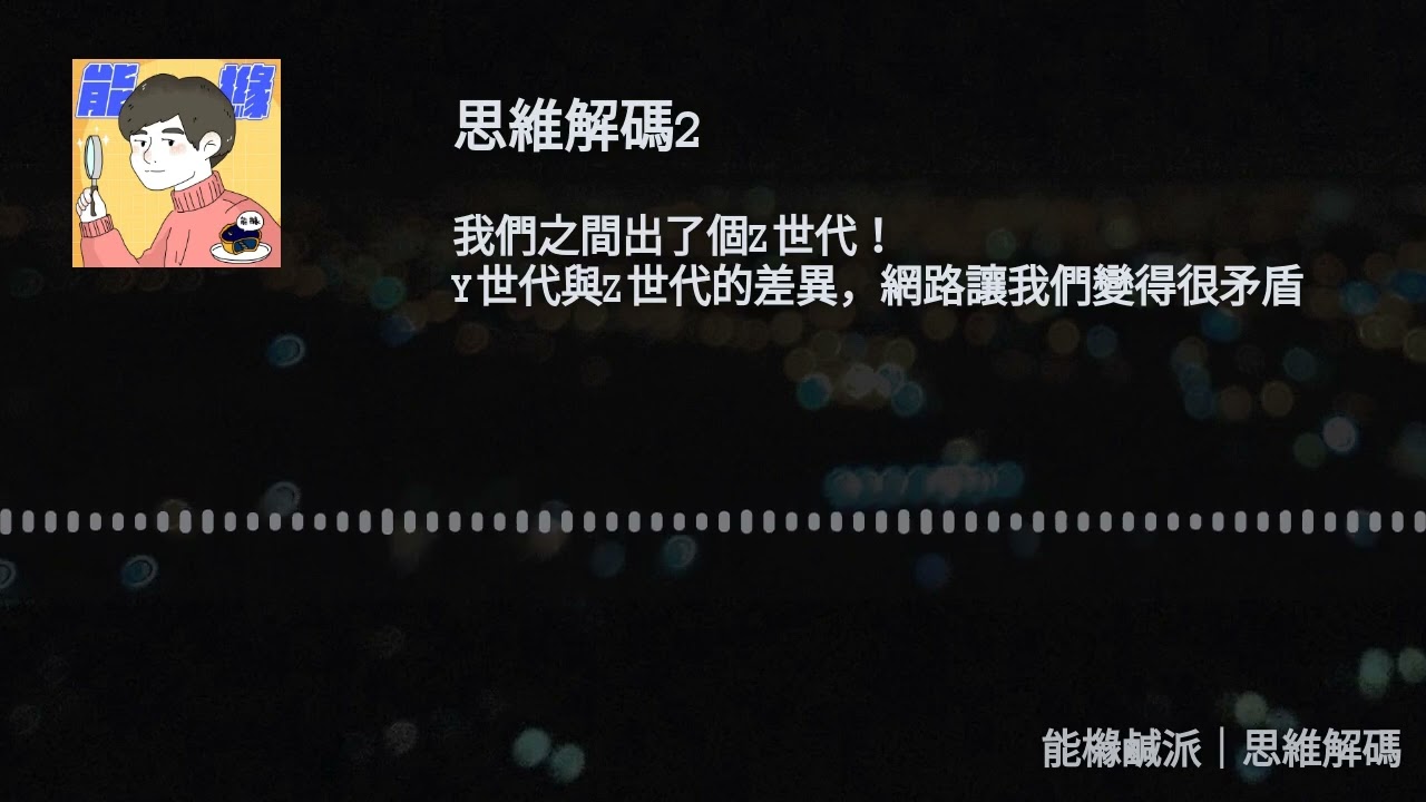 思維解碼2｜我們之間出了個Z世代！Y世代與Z世代的差異，網路讓我們變得很矛盾。 #podcast