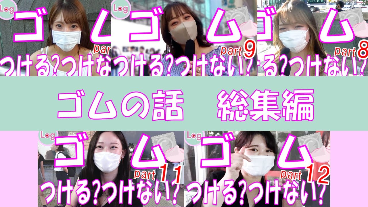 【性教育】ゴム、つける？つけない？総集編【part8~12】